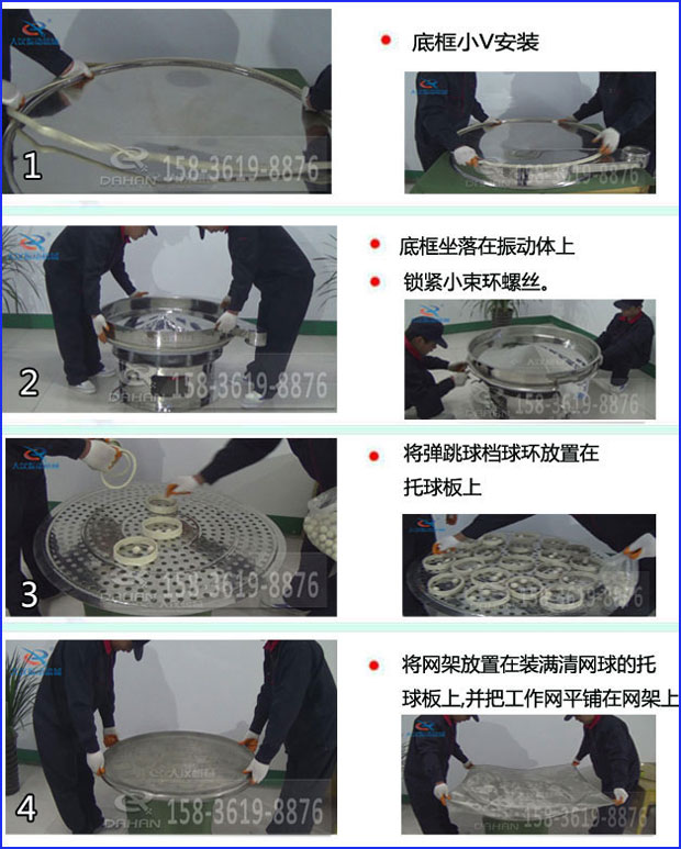 第一步：底框小V安裝第二步：底框坐落在振動提上，鎖緊小束環(huán)螺絲。第三步：將彈跳球擋球環(huán)放置在托球板上。第四步：將旋振篩網(wǎng)架放置在裝滿清網(wǎng)球的托球板上，并把工作網(wǎng)平鋪在網(wǎng)架上