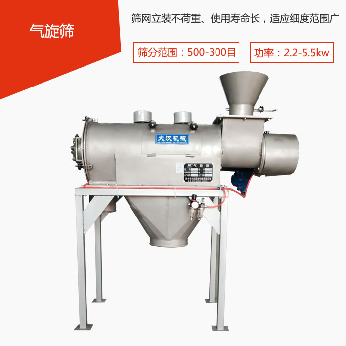 篩分范圍在500-300目 功率：2.2-5.5kw，篩網(wǎng)立裝不荷重、使用壽命長，適應(yīng)細(xì)度范圍廣