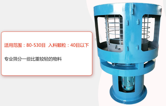 氣流篩分機(jī)適用范圍：80-530目 入料顆粒：40目以細(xì)專業(yè)篩分一些比重較輕的物料。