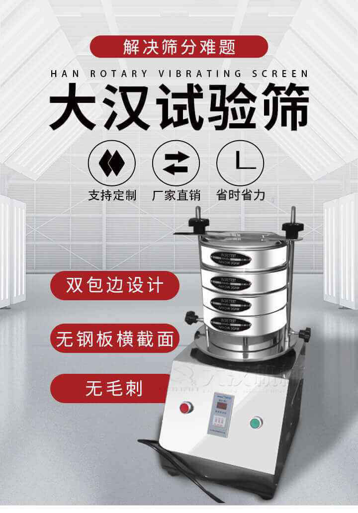 試驗篩機可將一種顆粒料同時精密分出2~8個粒子段,也可用于漿液料的細度及雜物含量分析,300T試驗篩機等實驗室振動篩的工作時間可控制，可自動關(guān)機，操作簡單方便,保證試驗重復性，功能全面的粒度分析儀器。