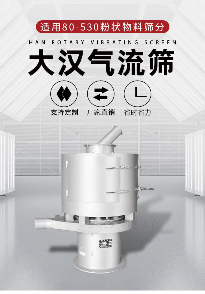 氣流篩是一種非振動式的篩分設(shè)備主要的篩分動力是依靠氣體，所以該設(shè)備適合一些粉質(zhì)較小顆粒較小的物料進行篩分適用80-530目粉狀物料篩分，篩分效率高是普通旋振篩5-10倍，篩分精度高可達95%的篩分精度。