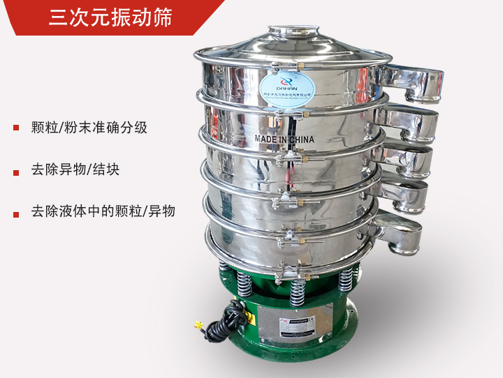 三次元振動篩主要用于粉末、顆粒物料篩選和液體過濾