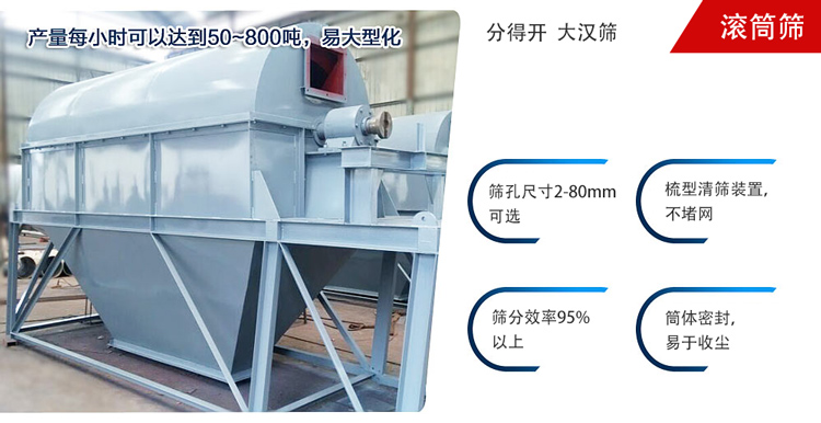 滾筒篩分開(kāi)放式,封閉式兩種選擇無(wú)塵篩分。無(wú)軸滾筒：適用生活垃圾等一些有一定纏繞性物料;有軸滾筒：適用石料，砂土等含水量較少的物料