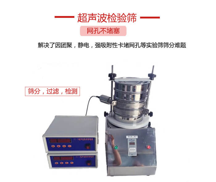 超聲波檢驗(yàn)篩是為了解決因團(tuán)聚，靜電，強(qiáng)吸附性卡堵網(wǎng)等試驗(yàn)篩篩分難題以及超聲波檢驗(yàn)篩的適用行業(yè)的展示圖