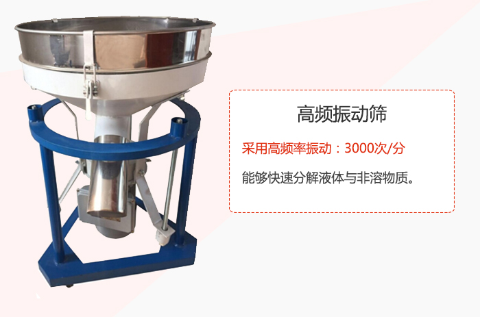 高頻振動(dòng)篩采用高頻率振動(dòng)：3000次/分 ，能夠快速分解液體與非溶物質(zhì)。