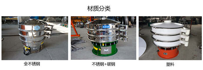 雙層振動(dòng)篩的材質(zhì)分全不銹鋼，不銹鋼+碳鋼，塑料