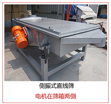 側(cè)振式直線篩電機(jī)安裝在篩箱兩側(cè)主要為了防止篩箱兩側(cè)藏料。