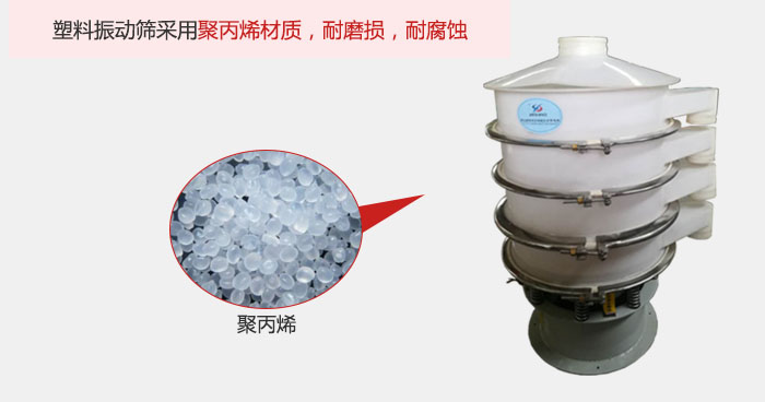 塑料振動(dòng)篩主要采用塑料材質(zhì)，多用與有一定腐蝕性和與金屬有一定反應(yīng)的物料使用。