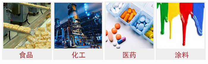 廣泛應(yīng)用于：食品化工，醫(yī)藥，涂料等行業(yè)