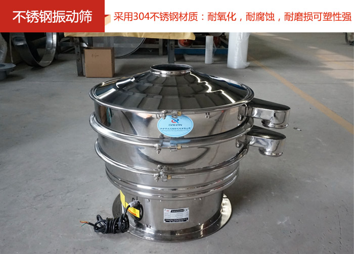 不銹鋼振動(dòng)篩采用304不銹鋼材質(zhì)：耐氧化，耐腐蝕，耐磨損可塑性強(qiáng)。