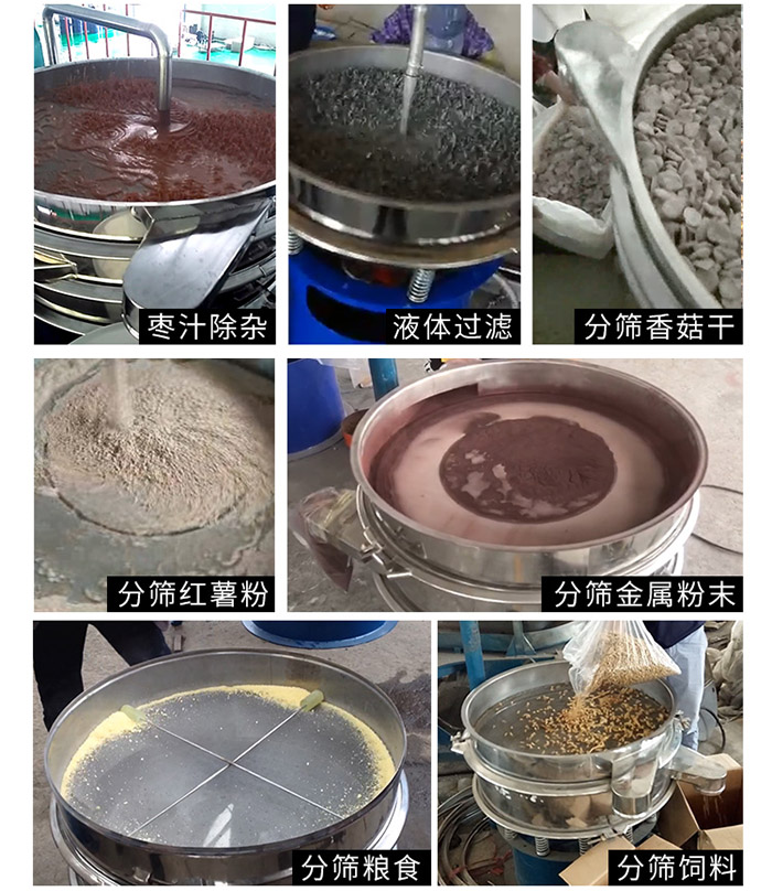 棗泥，糧食，紅薯粉，飼料，香菇干，液體等物料篩分現(xiàn)場(chǎng)。