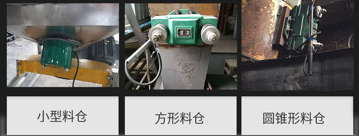 CZ電磁倉壁振動器在小型料倉，方形料倉，圓錐形料倉上的安裝現(xiàn)場圖展示。