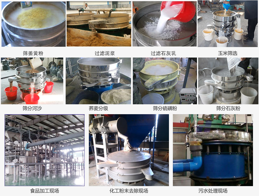 圓形旋振篩篩分姜黃粉，河沙，硫磺粉，石灰粉；過濾泥漿，石灰乳；分級(jí)玉米顆粒，蕎麥顆粒等物料和食品加工，化工粉去除，污水等處理使用現(xiàn)場(chǎng)
