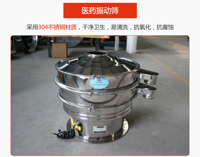 醫(yī)藥振動篩整機(jī)采用304不銹鋼材質(zhì)，干凈衛(wèi)生，易清洗，抗氧化，抗腐蝕。