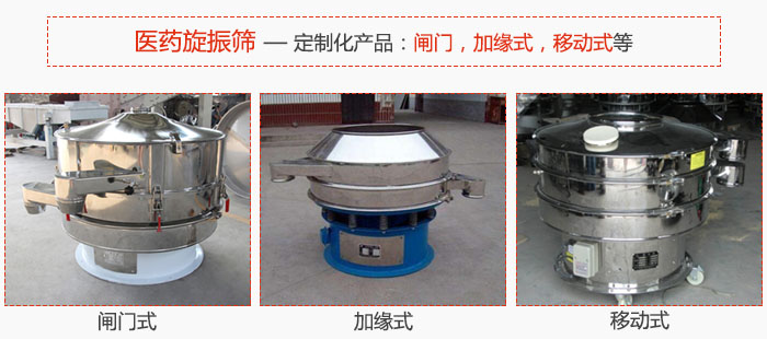 醫(yī)藥旋振篩具有很強(qiáng)的可定制性能：閘門，加緣式，移動式等。