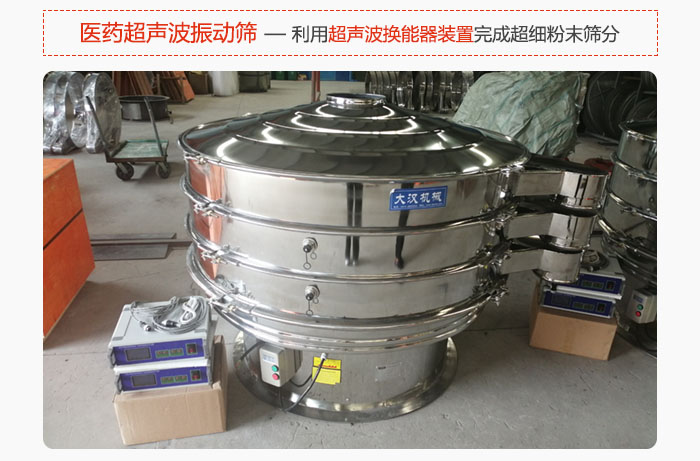 醫(yī)藥超聲波振動篩也是旋振篩的一種，利用獨(dú)特的超聲波換能器裝置幫助完成超細(xì)粉末篩分。