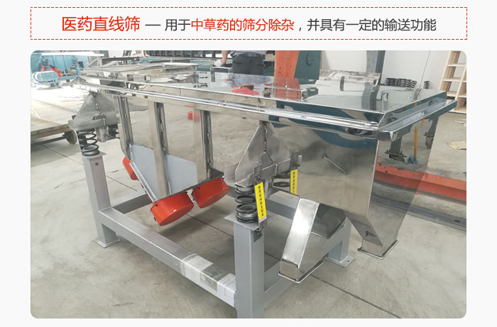醫(yī)藥直線篩主要用于中草藥的篩分除雜，并具有一定的輸送功能。