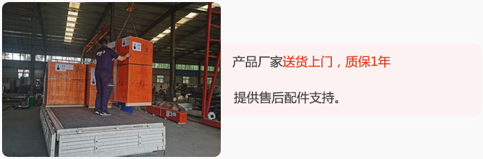 產(chǎn)品廠家送貨上門，質(zhì)保1年，提供售后配件支持。