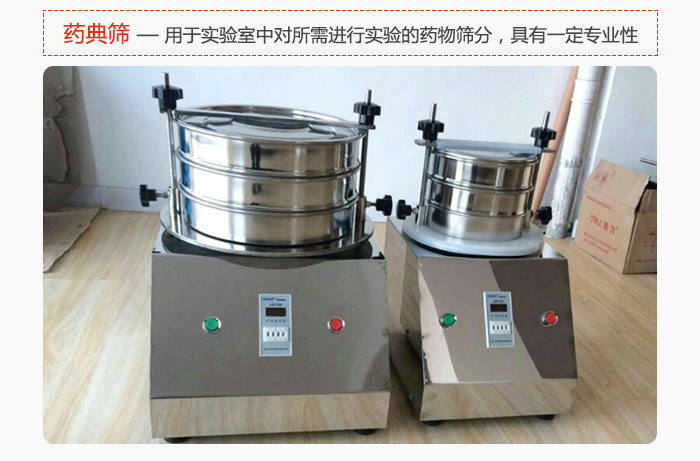 藥典篩是針對實(shí)驗(yàn)室中對所需要進(jìn)行實(shí)驗(yàn)的藥物進(jìn)行篩分，具有一定的專業(yè)性能。
