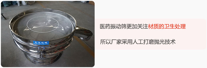 醫(yī)藥振動篩更加關(guān)注材質(zhì)的衛(wèi)生處理，所以廠家采用人工打磨拋光技術(shù)。