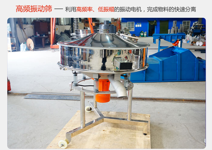 該產(chǎn)品利用高振動頻率低振幅的振動電機，完成物料的快速分離。