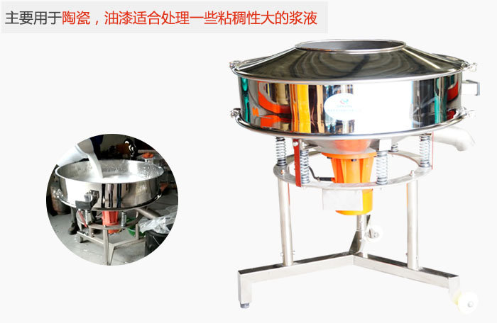 高頻振動篩主要用于陶瓷，油漆適合處理一些粘稠性大的漿液。