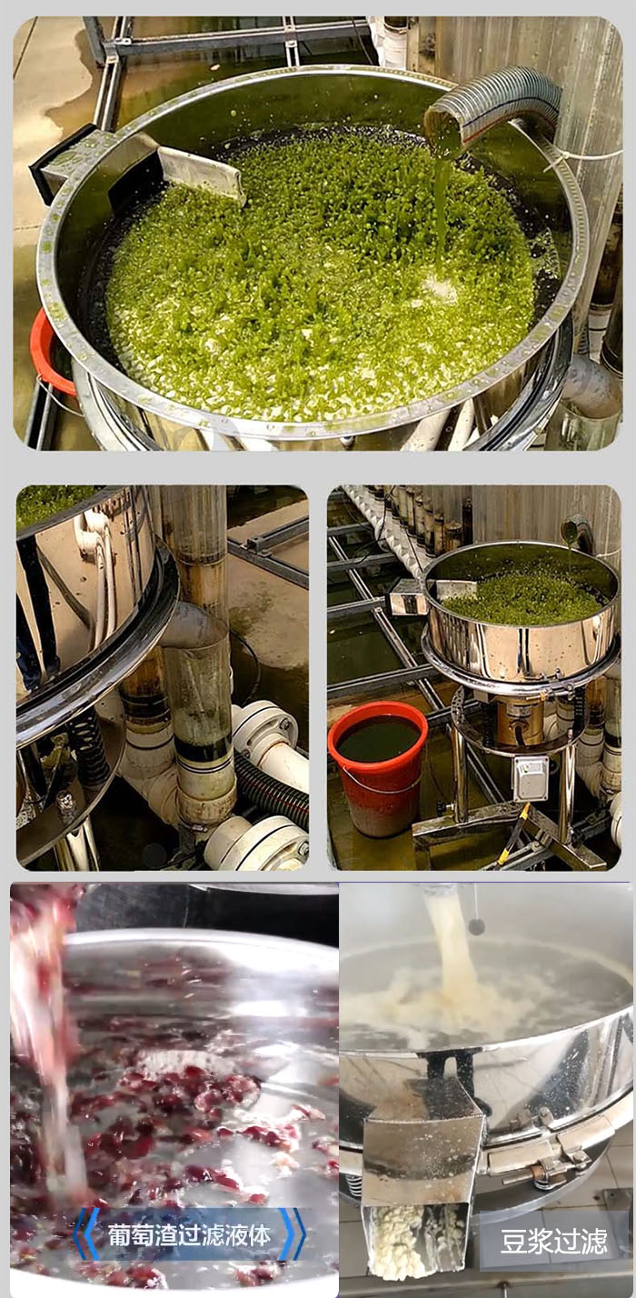 高頻振動篩葡萄渣過濾液體，豆腐渣過濾等物料使用現(xiàn)場展示。