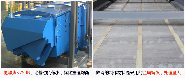 方形搖擺篩采用低噪聲<75dB，地基動負(fù)荷小，優(yōu)化重理均衡；篩網(wǎng)的制作材料是采用的金屬編織，處理量大。