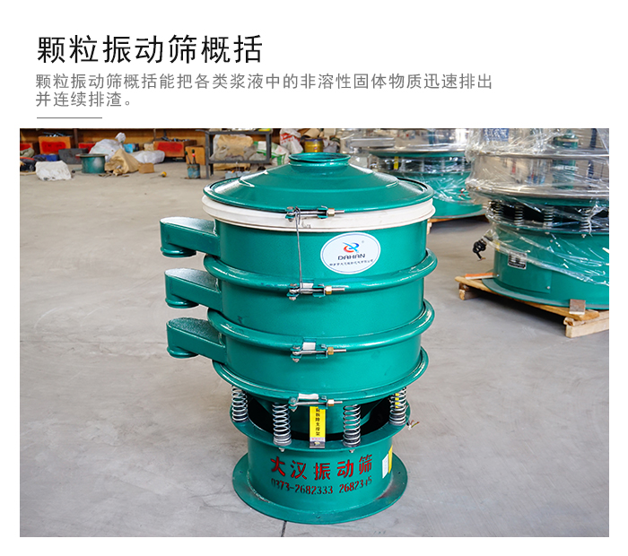 顆粒式振動(dòng)篩是針對(duì)顆粒狀物料進(jìn)行研發(fā)的，由于顆粒的形狀有很多的不同所以，廠家在清網(wǎng)裝置方面進(jìn)行提升效率。