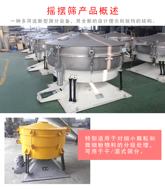 搖擺篩是一種仿人工多用途的篩分設(shè)備，經(jīng)典的慣性篩分，其全新的設(shè)計理念和獨特的結(jié)構(gòu);可用于干式篩分和濕式篩分