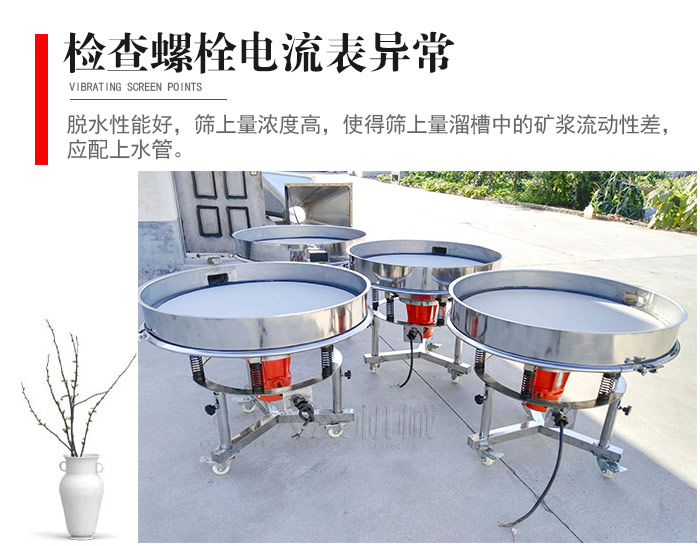 隨時(shí)檢查各部位螺栓是否松動(dòng)，以及篩框是否與溜槽等碰撞。