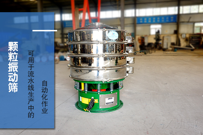 顆粒振動(dòng)篩：可用于流水線生產(chǎn)中的自動(dòng)化作業(yè)。