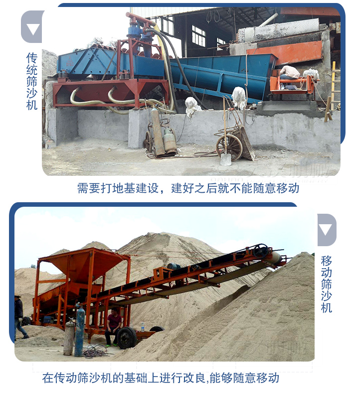 移動的篩沙機在安裝前需要打地基，而固定完畢后就不能隨意的移動，而移動篩沙機不需要打地并且隨時能夠進行移動。