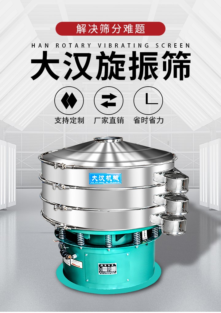 大漢旋振篩廠家支持定制，廠家直銷，省時(shí)省力。旋振篩適用行業(yè)：化工行業(yè)，食品行業(yè)，金屬行業(yè)，以及公害處理等行業(yè)。支持各種行業(yè)的篩分要求。