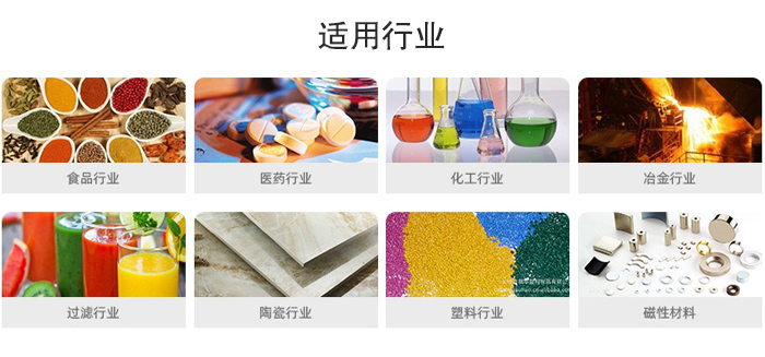 氣流篩粉機適用行業(yè)：食品，醫(yī)藥，化工，冶金，過濾，陶瓷，塑料，磁性材質(zhì)等行業(yè)。