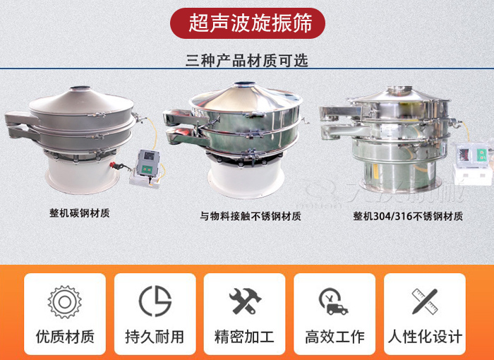 超聲波旋振篩有碳鋼，不銹鋼+碳鋼和全不銹鋼三種材質(zhì)。