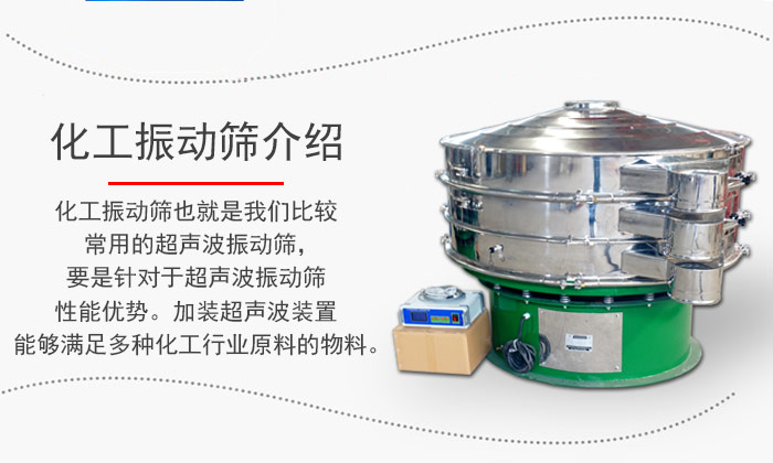 化工振動(dòng)篩介紹：化工振動(dòng)篩也就是我們比較常用的超聲波振動(dòng)篩，要是針對(duì)于超聲波振動(dòng)篩性能優(yōu)勢(shì)。加裝超聲波裝置能夠滿足多種化工行業(yè)原料的物料。