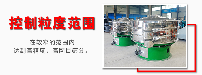 化工振動(dòng)篩控制粒度范圍：在較窄的范圍內(nèi)達(dá)到高精度，高網(wǎng)目篩分。
