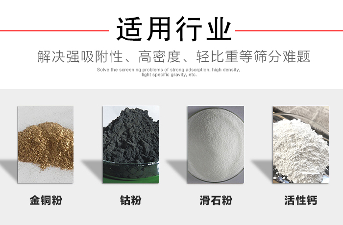 適用行業(yè)：化工振動(dòng)篩可用來篩分：金銅粉，鈷粉，滑石粉，活性鈣等解決強(qiáng)吸附性，高密度，輕比重等篩分難題。