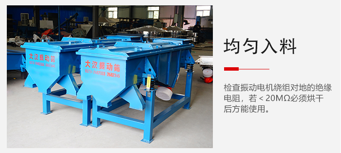 輕型直線振動(dòng)篩的入料均勻，對(duì)于篩網(wǎng)的損害較小，從而能夠保證出均勻。