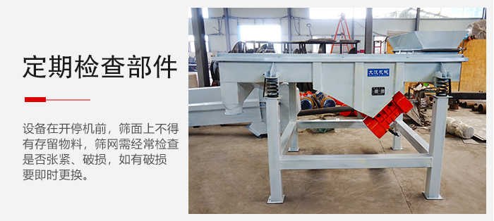 輕型直線篩定期的要檢查部件的磨損和緊固情況。