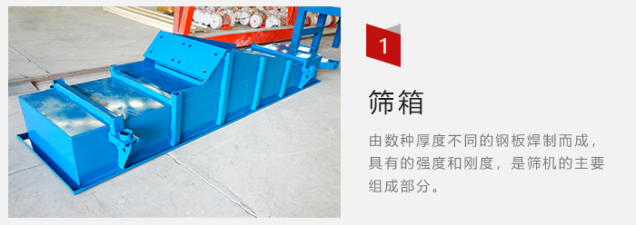 篩箱采用優(yōu)質(zhì)鋼板焊制而成，耐磨損，可塑性強。