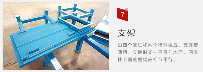 支架主要為了支撐篩箱和流水線形成統(tǒng)一平面。