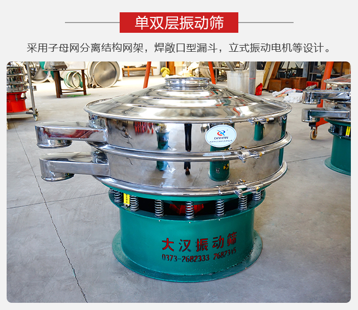 單雙層振動篩采用子母分離結構網(wǎng)架，焊敞口型漏斗，立式振動電機等設計。