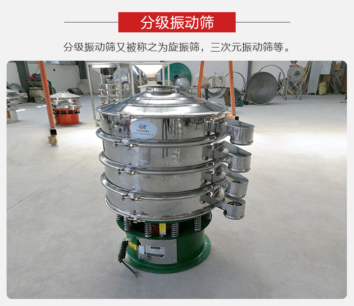 分級振動篩是針對于振動篩的篩分效果進行分類的，那么對于分級振動篩我們來介紹一些精細篩分的三次元振動篩。