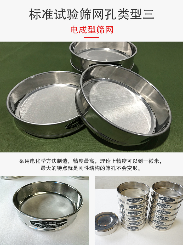 標(biāo)準(zhǔn)試驗(yàn)篩網(wǎng)孔有三種電成型，精度高，鋼性強(qiáng)。