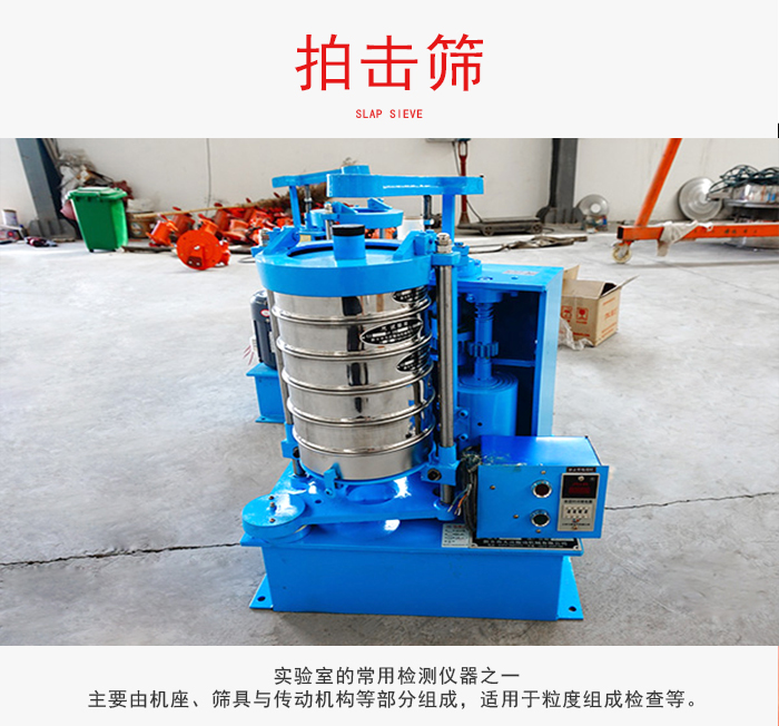 拍擊篩是實(shí)驗(yàn)室里比較常用的檢測(cè)儀器，主要用于少量物料的篩分用于方便檢測(cè)。