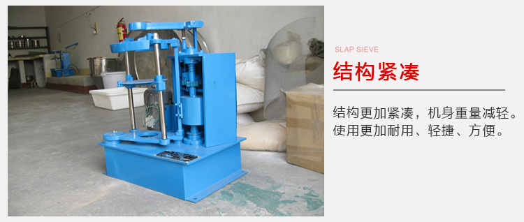 拍擊篩結(jié)構(gòu)緊湊機(jī)身較輕，使用壽命長(zhǎng)方便，耐用。