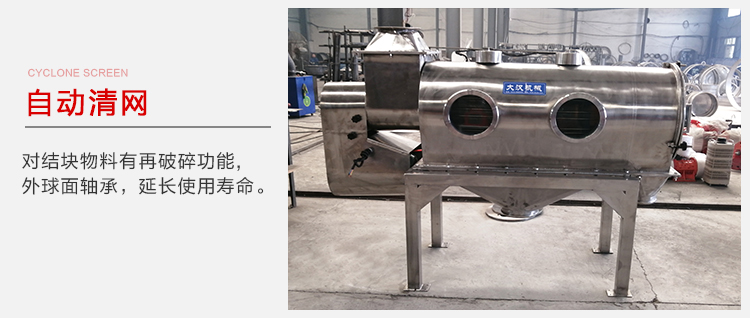 氣旋篩用于自動清網(wǎng)裝置，氣旋對結(jié)塊物料有再破碎功能。