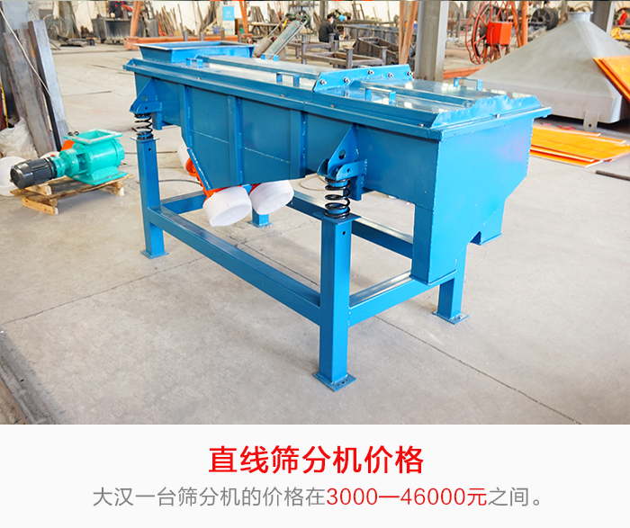 直線篩分機的產(chǎn)品價格在一定的區(qū)間，會因不同的因素價格就會不同。